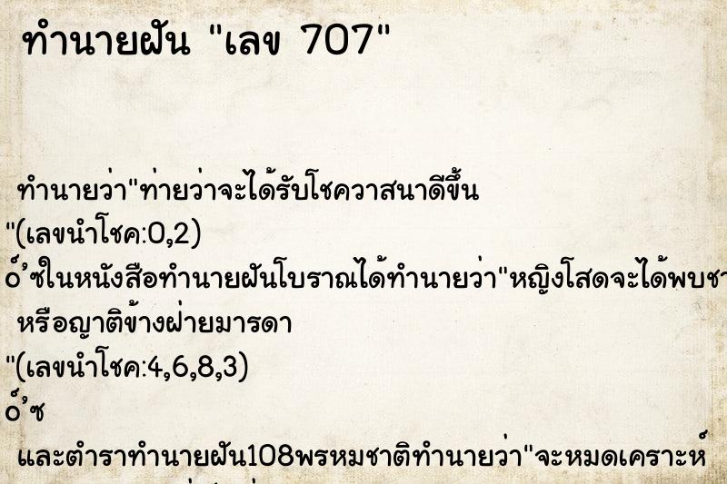 ทำนายฝันเลข707 ทำนายฝันทำนายฝันเลข707
